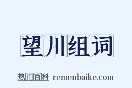 望川组词是什么意思的图片